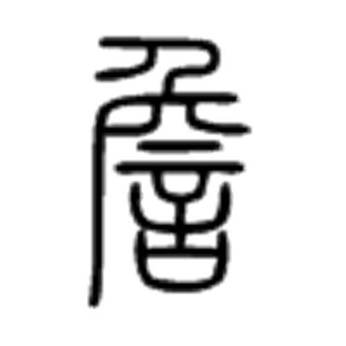詹（汉语文字）