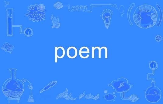 poem（英语单词）