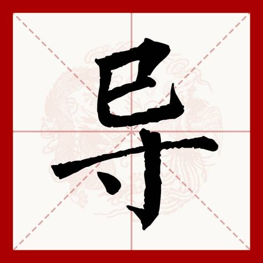 导
