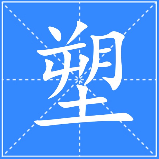 塑