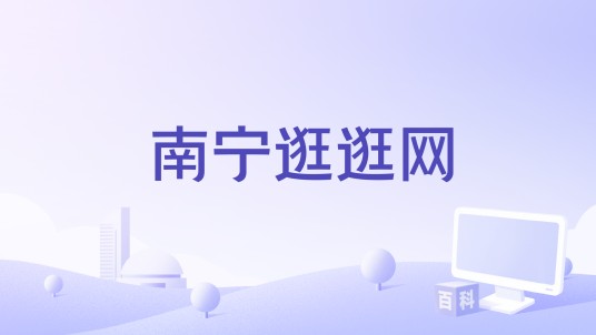 南宁逛逛网
