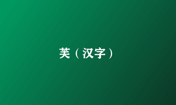 芙（汉字）