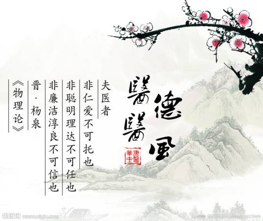 医德医风