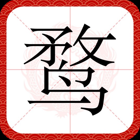 鹜（汉语汉字）