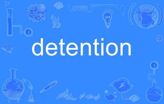 detention（英语单词）