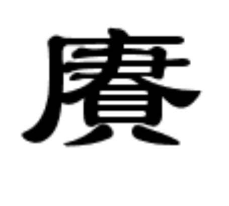 赓
