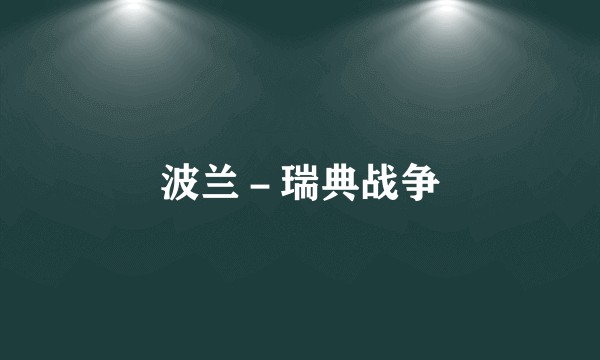 波兰－瑞典战争