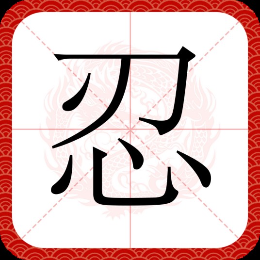 忍（汉语文字）