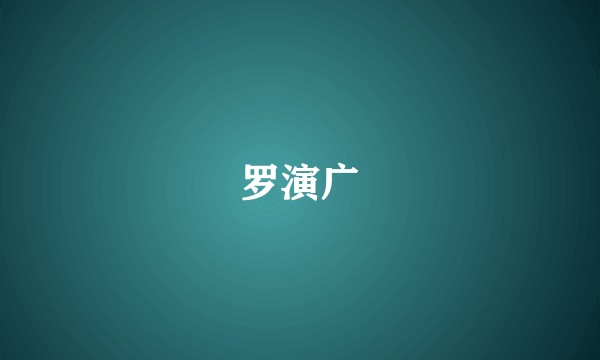 罗演广