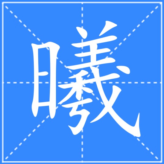 曦(汉语文字)
