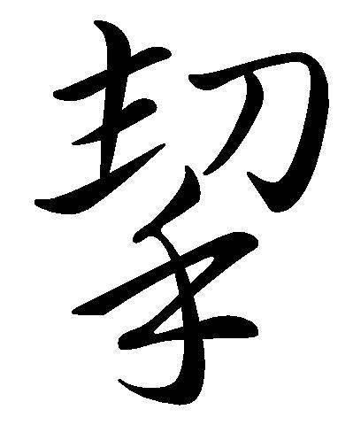 挈