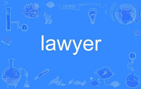 lawyer（英文单词）
