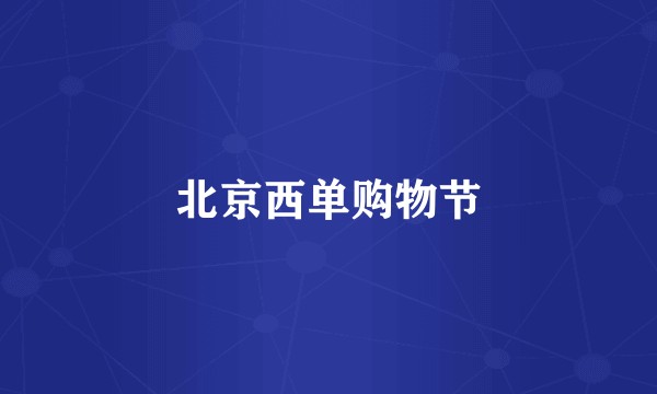 北京西单购物节