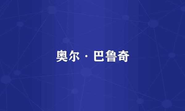 奥尔·巴鲁奇