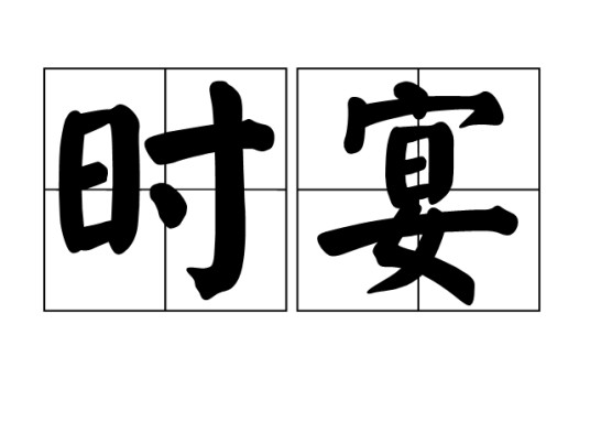 时宴（汉语词语）