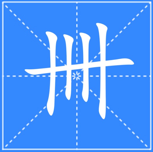 卌