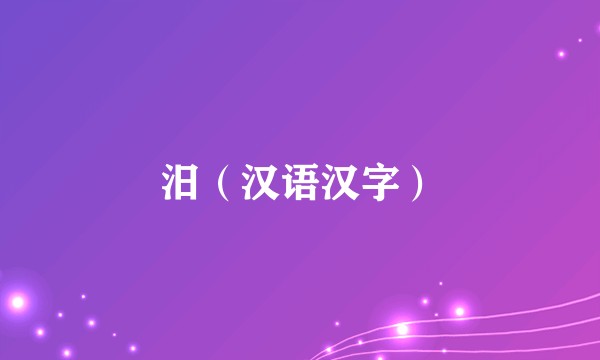 汨（汉语汉字）