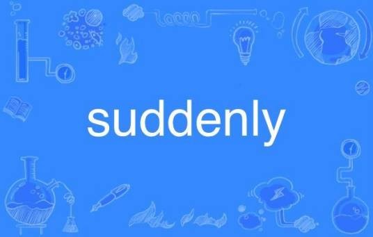 suddenly（英语单词）
