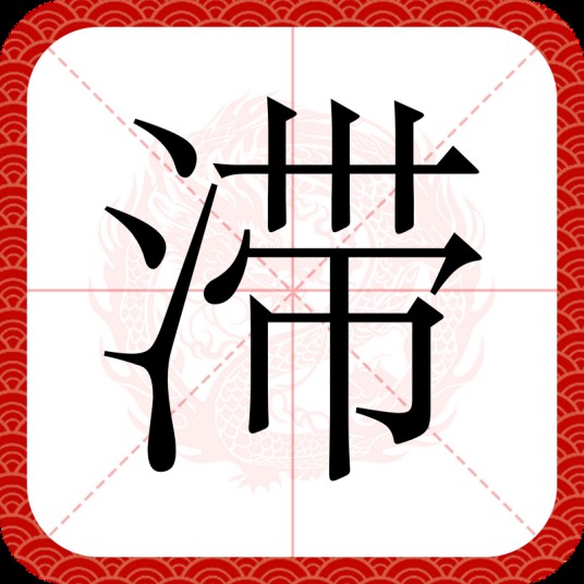 滞
