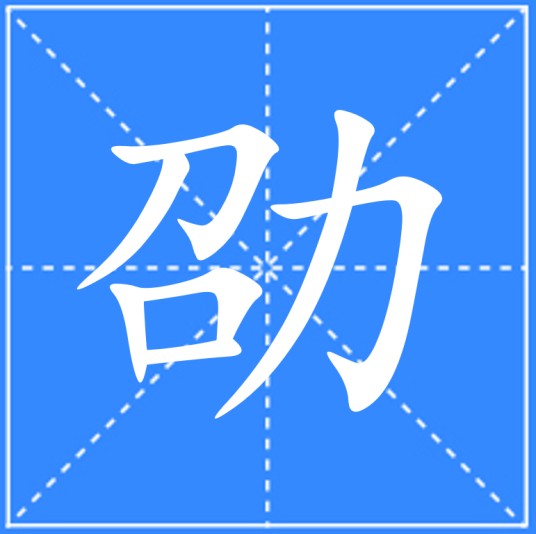 劭