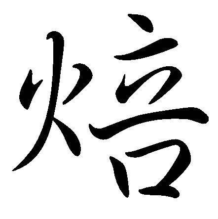 焙