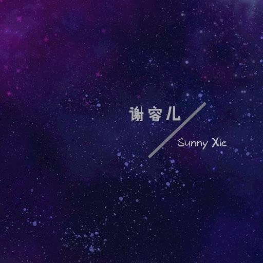 寂寞（谢容儿演唱的歌曲）