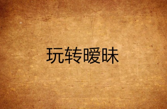 玩转暧昧