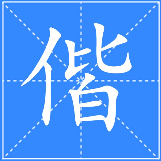 偕