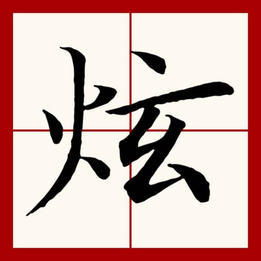 炫（汉语文字）