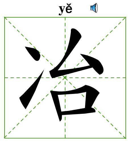 冶