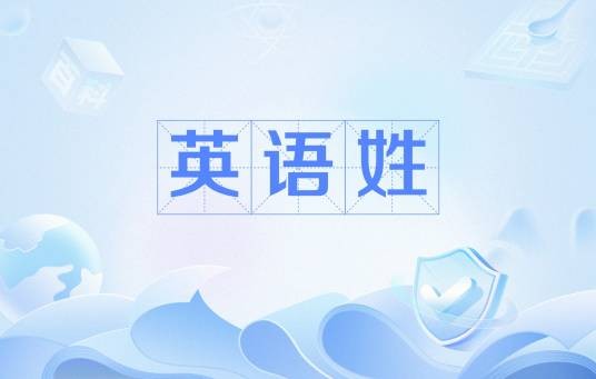 英语姓