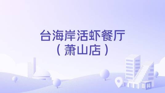 台海岸活虾餐厅（萧山店）