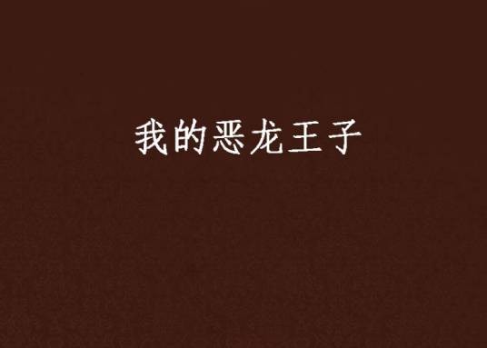 我的恶龙王子