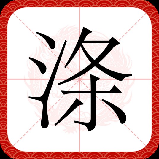 涤