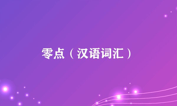 零点（汉语词汇）