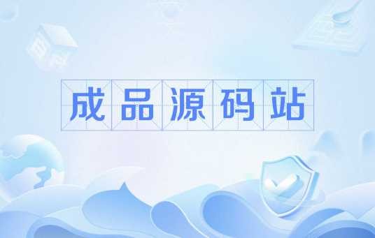 成品源码站