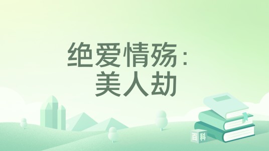 绝爱情殇：美人劫