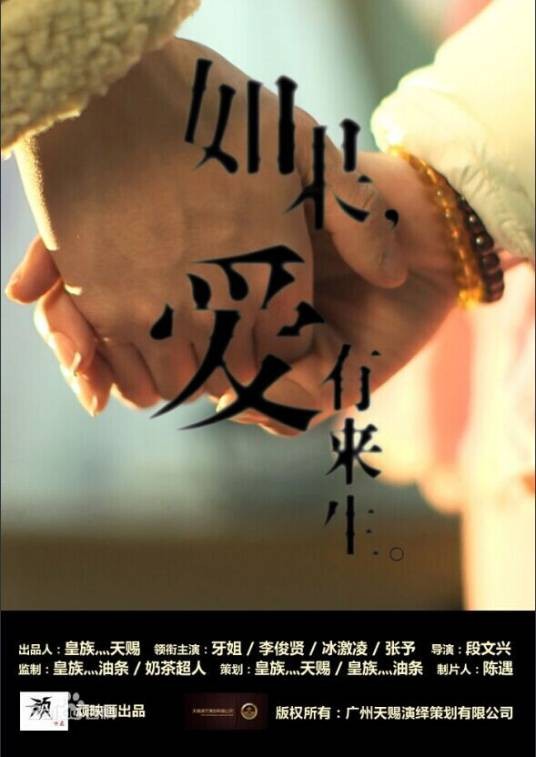 如果爱有来生（2013年段文兴执导的爱情微电影）