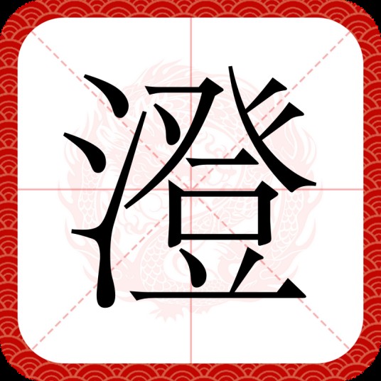澄（汉语汉字）