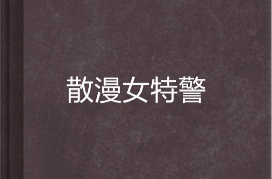 散漫女特警