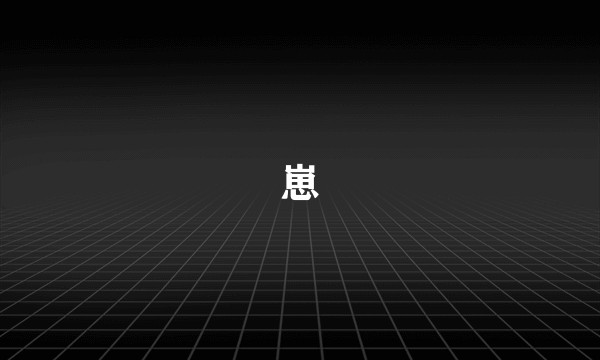 崽
