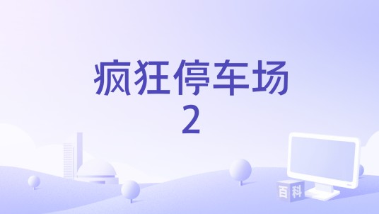 疯狂停车场2