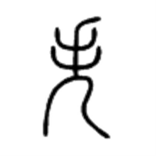 失（汉语文字）