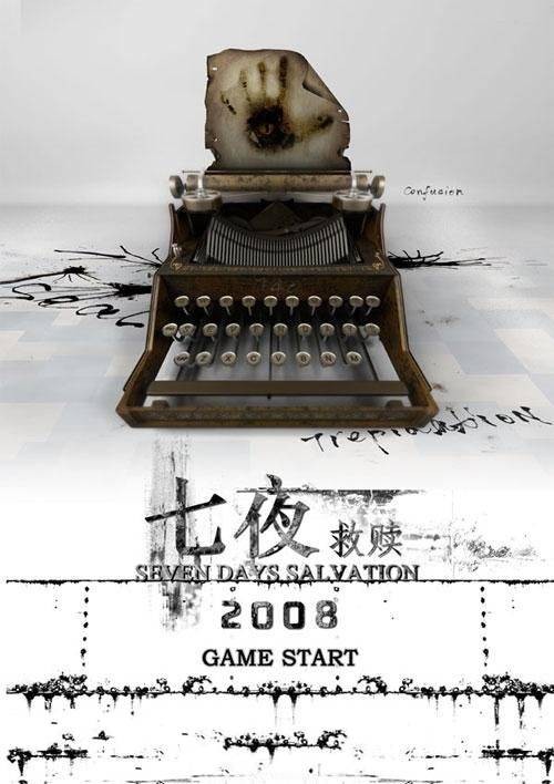 七夜（国产3D冒险游戏）