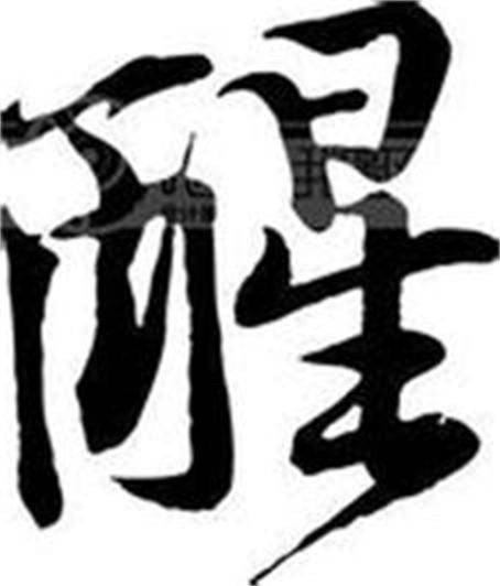 醒（汉语汉字）