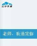老师，我追定你了！