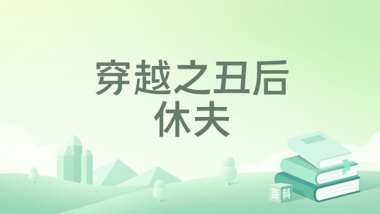 穿越之丑后休夫