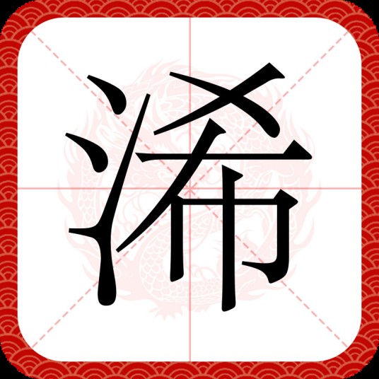 浠