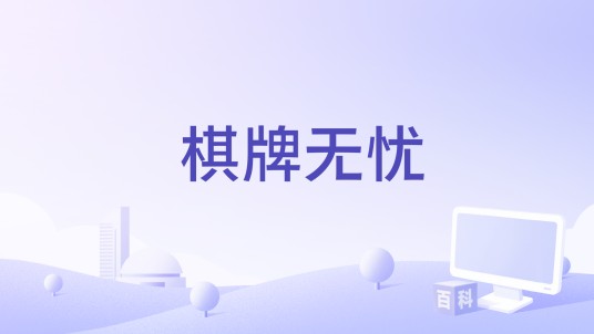 棋牌无忧