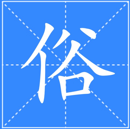 俗（汉语文字）